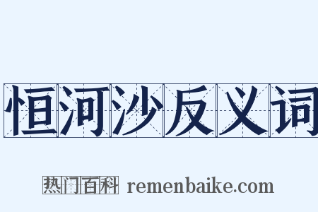 恒河沙反义词是什么意思的图片